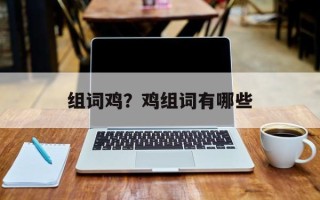 组词鸡？鸡组词有哪些
