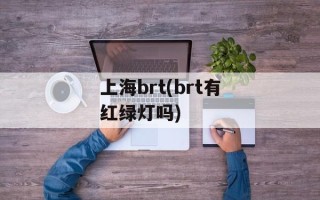 上海brt(brt有红绿灯吗)