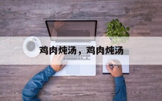 鸡肉炖汤，鸡肉炖汤