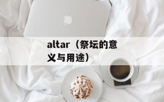 altar（祭坛的意义与用途）