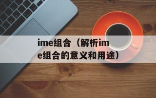 ime组合（解析ime组合的意义和用途）