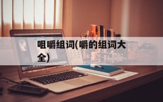 咀嚼组词(嚼的组词大全)
