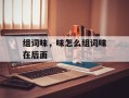 组词味，味怎么组词味在后面