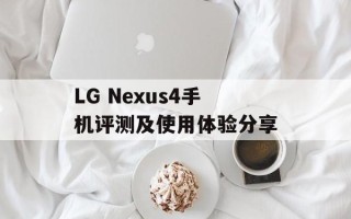 LG Nexus4手机评测及使用体验分享