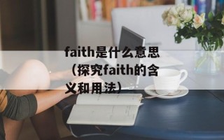 faith是什么意思（探究faith的含义和用法）