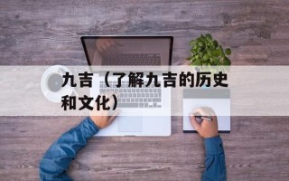 九吉（了解九吉的历史和文化）