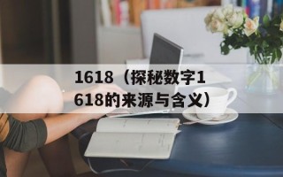 1618（探秘数字1618的来源与含义）