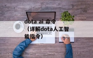 dota ai 命令（详解dota人工智能指令）