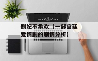 侧妃不承欢（一部宫廷爱情剧的剧情分析）