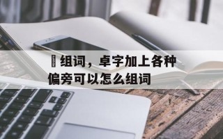 愓组词，卓字加上各种偏旁可以怎么组词
