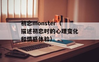 初恋monster（描述初恋时的心理变化和情感体验）