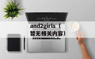 and2girls（暂无相关内容）