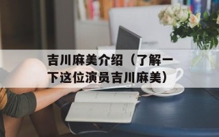 吉川麻美介绍（了解一下这位演员吉川麻美）
