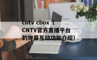 cntv cbox（CNTV官方直播平台的弹幕互动功能介绍）