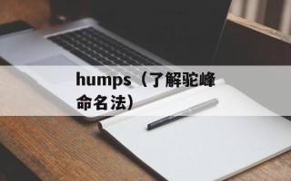 humps（了解驼峰命名法）