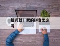 组词就？就的拼音怎么写