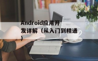 Android应用开发详解（从入门到精通）