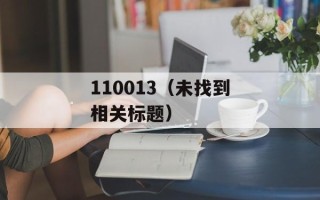 110013（未找到相关标题）