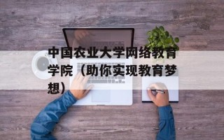 中国农业大学网络教育学院（助你实现教育梦想）
