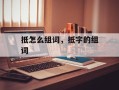 抵怎么组词，抵字的组词