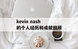 kevin nash的个人经历和成就回顾