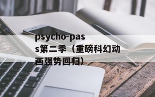 psycho-pass第二季（重磅科幻动画强势回归）