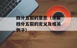 四分五裂的意思（详解四分五裂的定义及相关例子）