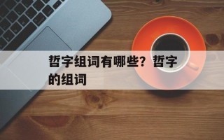 哲字组词有哪些？哲字的组词