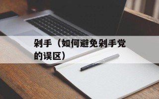 剁手（如何避免剁手党的误区）