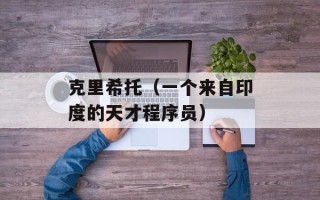 克里希托（一个来自印度的天才程序员）