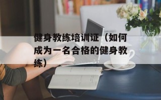 健身教练培训证（如何成为一名合格的健身教练）