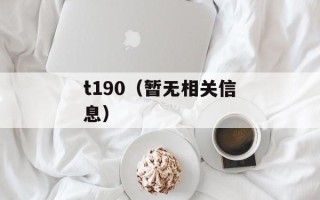 t190（暂无相关信息）