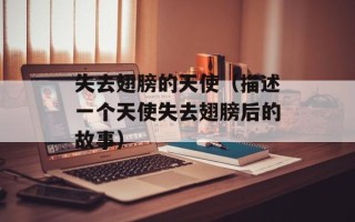失去翅膀的天使（描述一个天使失去翅膀后的故事）