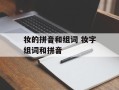 妆的拼音和组词 妆字组词和拼音