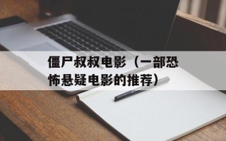 僵尸叔叔电影（一部恐怖悬疑电影的推荐）