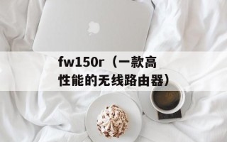 fw150r（一款高性能的无线路由器）