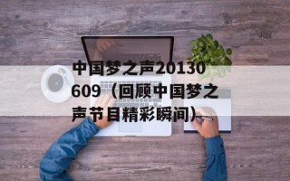 中国梦之声20130609（回顾中国梦之声节目精彩瞬间）