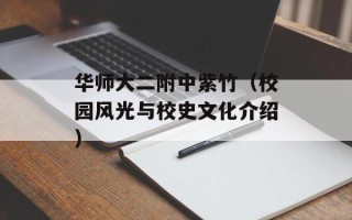 华师大二附中紫竹（校园风光与校史文化介绍）