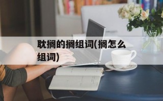 耽搁的搁组词(搁怎么组词)