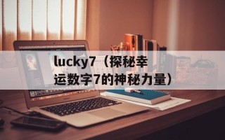 lucky7（探秘幸运数字7的神秘力量）