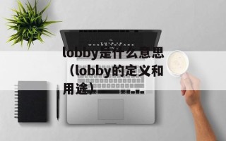 lobby是什么意思（lobby的定义和用途）