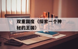 双重国度（探索一个神秘的王国）