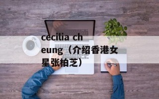 cecilia cheung（介绍香港女星张柏芝）