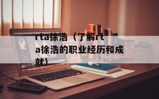rta徐浩（了解rta徐浩的职业经历和成就）