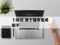 傐组词 换个偏旁变成新字
