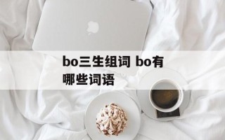 bo三生组词 bo有哪些词语