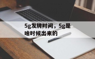 5g发牌时间，5g是啥时候出来的