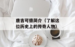 唐吉可德简介（了解这位历史上的传奇人物）