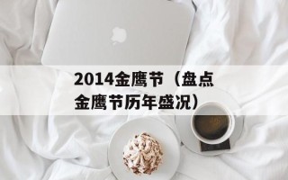 2014金鹰节（盘点金鹰节历年盛况）