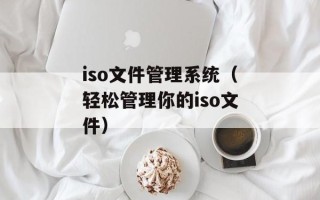 iso文件管理系统（轻松管理你的iso文件）